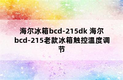 海尔冰箱bcd-215dk 海尔bcd-215老款冰箱触控温度调节